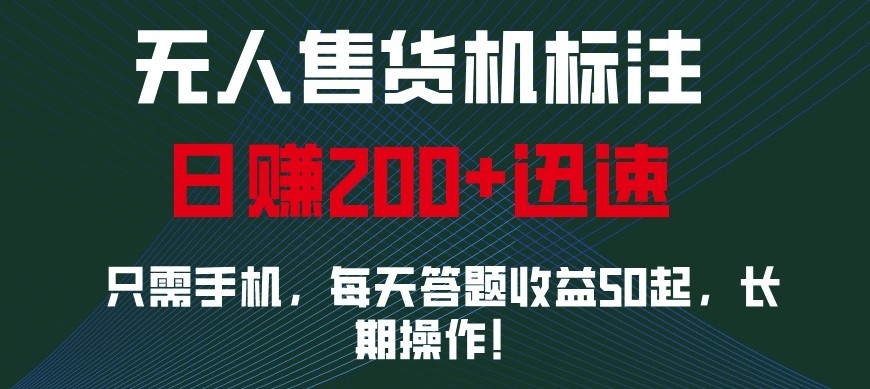 外面收費688無人售貨機標注，只需手機，小白寶媽輕松作每天收益200+ - 嚴選資源大全