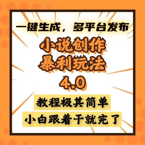（13706期）小說創作暴利玩法4.0，一鍵生成，多平臺發布，課程極其簡單，小白一學… - 嚴選資源大全