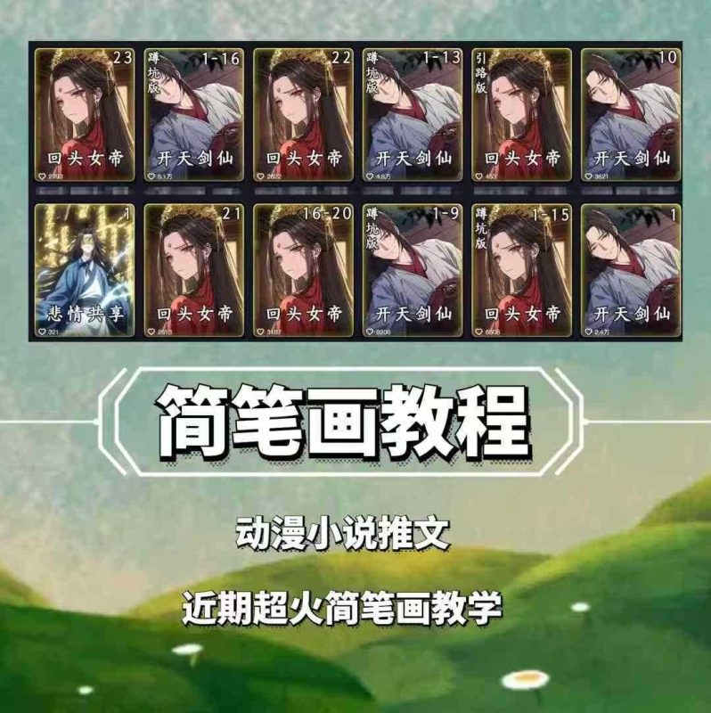 兜兜簡筆畫教學，小說推文動漫玩法，可做伙伴計劃、分成計劃、接廣告等 - 嚴選資源大全 - 嚴選資源大全