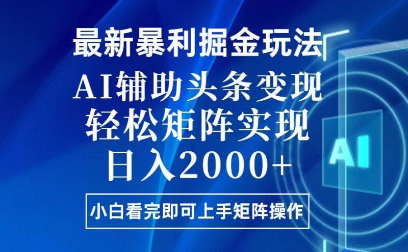 (13713期)今日頭條最新暴利掘金玩法,思路簡單,上手容易,AI輔助復制粘貼,輕松… - 嚴選資源大全 - 嚴選資源大全