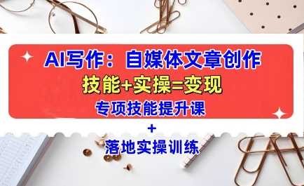 AI寫作:自媒體文章創作全方位教學課,技能提升+實操訓練 - 嚴選資源大全