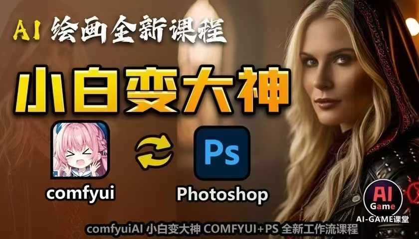 AI繪畫全新課程，AI小白變大神COMFYUI+PS全新工作流課程，學(xué)會能創(chuàng)作無限可能 - 嚴(yán)選資源大全