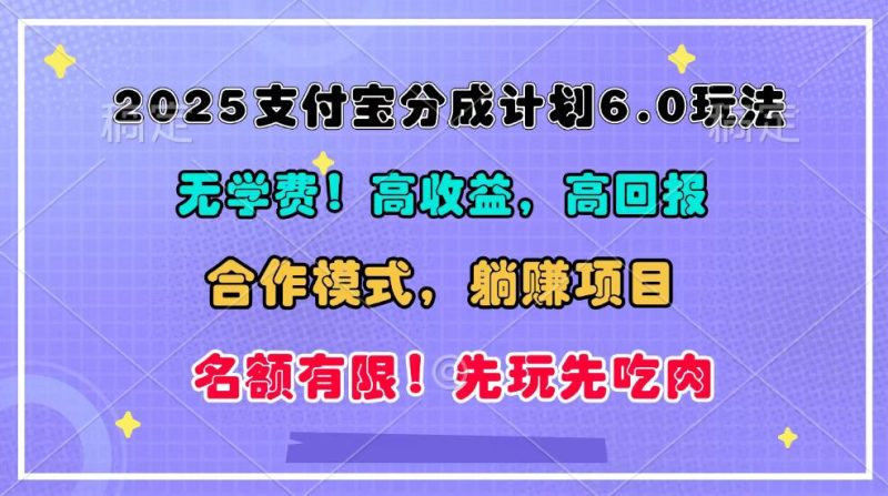 2025支付寶分成計劃6.0玩法，合作模式，靠管道收益實(shí)現(xiàn)躺賺！ - 嚴(yán)選資源大全 - 嚴(yán)選資源大全