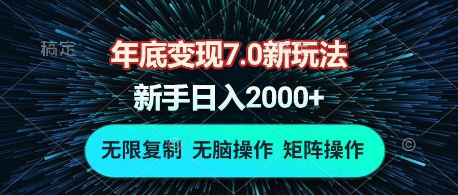 (13721期)年底變現7.0新玩法,單機一小時18塊,無腦批量操作日入2000+ - 嚴選資源大全