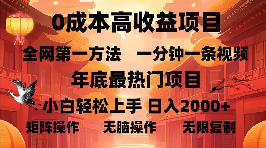 （13723期）0成本高收益藍海項目，一分鐘一條視頻，年底最熱項目，小白輕松日入… - 嚴選資源大全