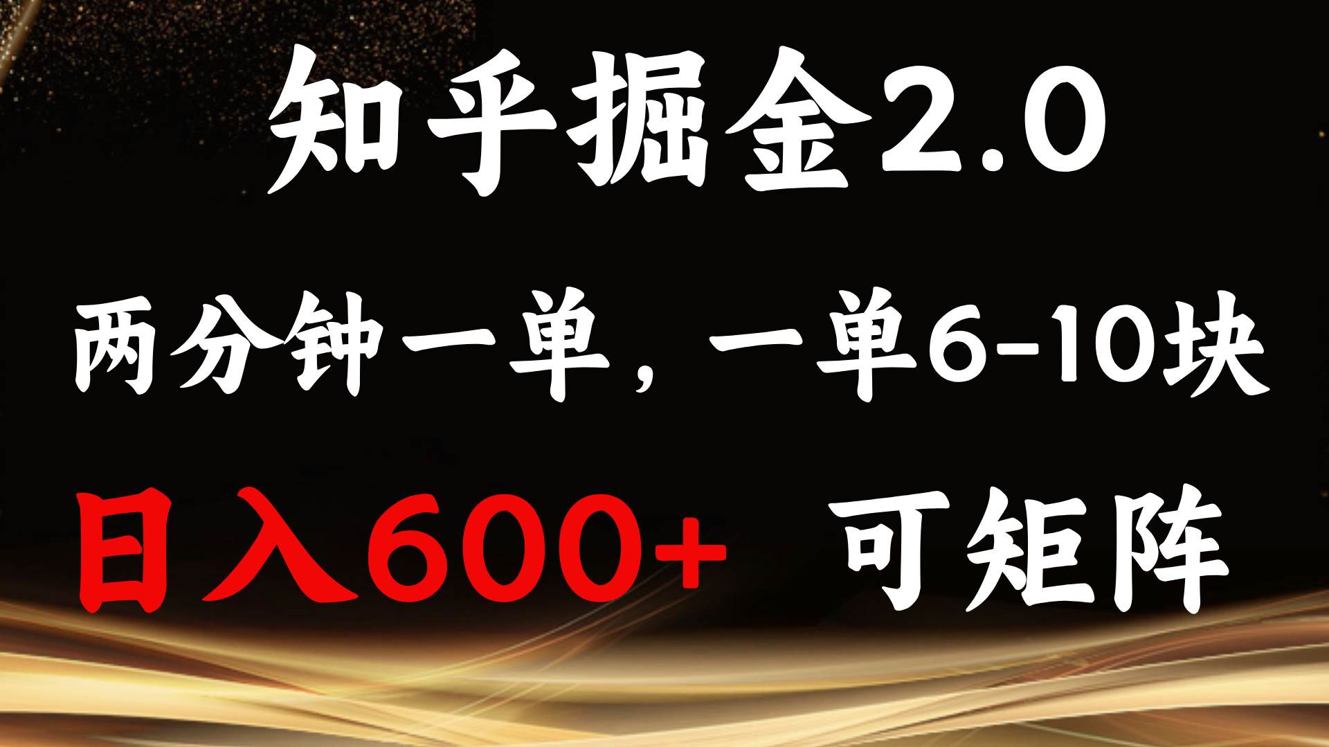 （13724期）知乎掘金2.0 簡單易上手，兩分鐘一單，單機600+可矩陣 - 嚴選資源大全