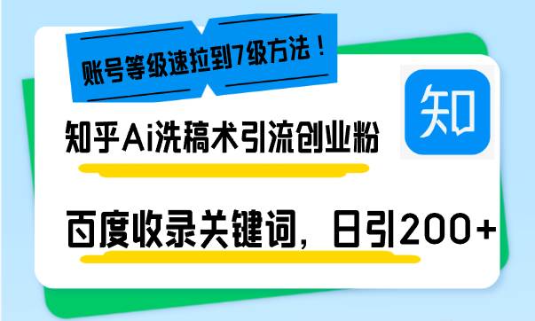 （13725期）知乎Ai洗稿術(shù)引流，日引200+創(chuàng)業(yè)粉，文章輕松進(jìn)百度搜索頁(yè)，賬號(hào)等級(jí)速 - 嚴(yán)選資源大全