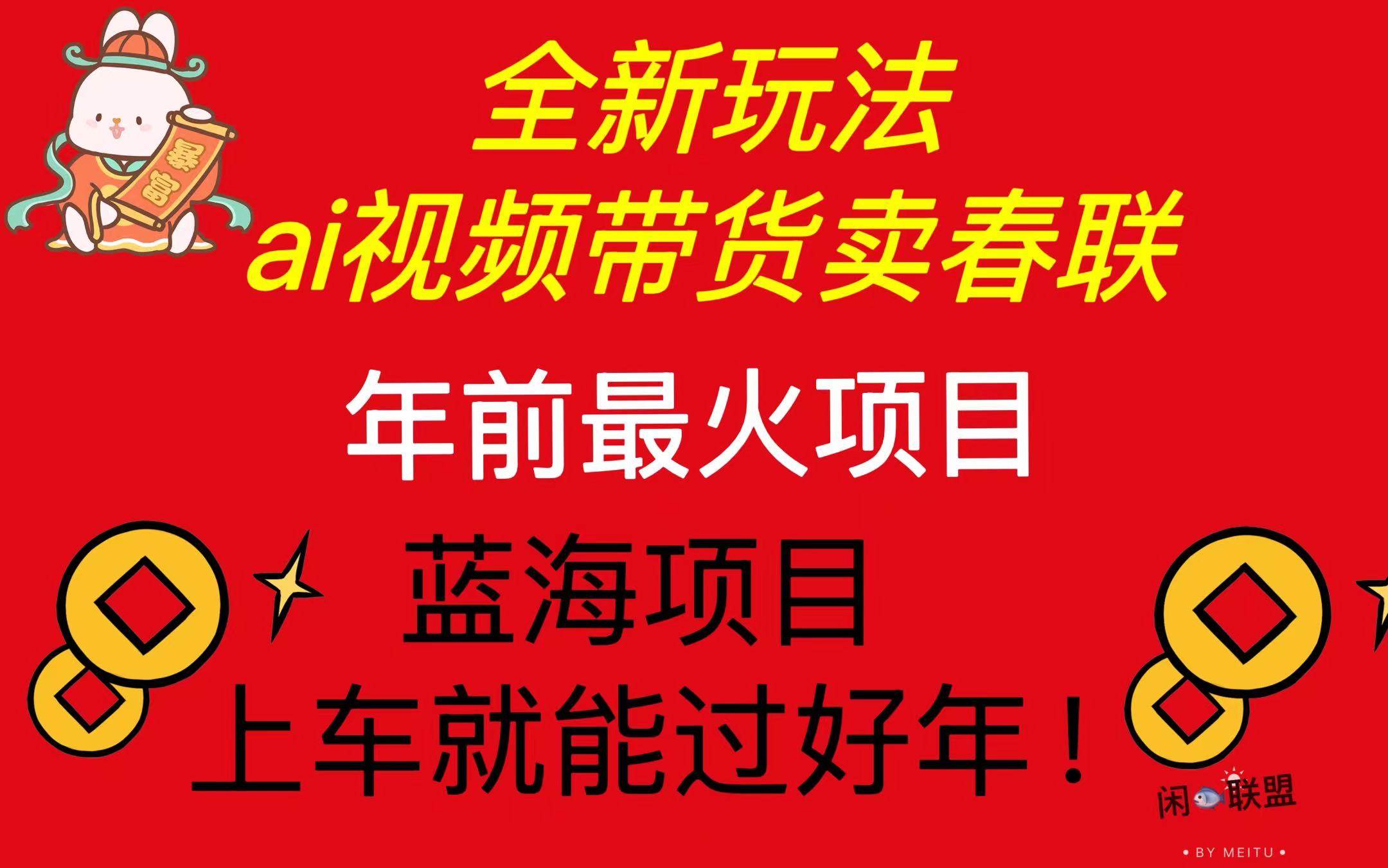（13726期）Ai視頻帶貨賣春聯全新簡單無腦玩法，年前最火爆項目，爆單過好年 - 嚴選資源大全