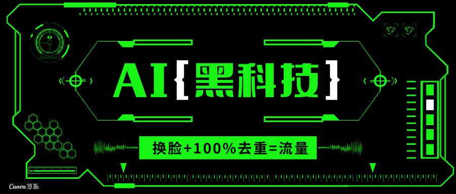 (13730期)AI視頻換臉軟件,無縫銜接100%過原創(chuàng)技術(shù),搬運(yùn)打s粉必備 - 嚴(yán)選資源大全