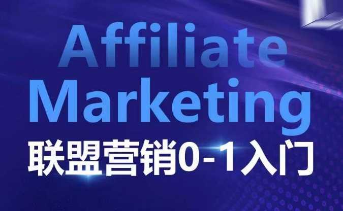 ??????Affiliate Marketing聯盟營銷0-1入門,聯盟營銷基本邏輯 聯盟平臺邏輯及聯盟客邏輯全面詳解 - 嚴選資源大全