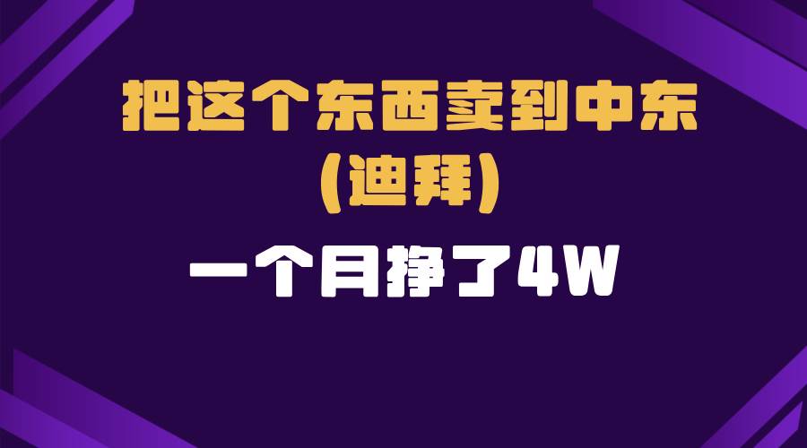 (13740期)跨境電商一個人在家把貨賣到迪拜,暴力項目拆解 - 嚴選資源大全