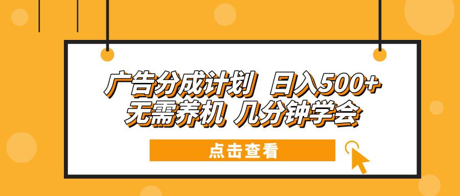 （13741期）廣告分成計(jì)劃 日入500+ 無(wú)需養(yǎng)機(jī) 幾分鐘學(xué)會(huì) - 嚴(yán)選資源大全