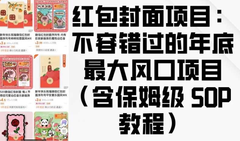 紅包封面項目：不容錯過的年底最大風口項目(含保姆級 SOP 教程) - 嚴選資源大全