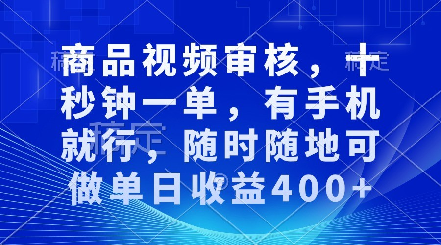 商品視頻審核,十秒鐘一單,有手機就行,隨時隨地可做單日收益400+ - 嚴選資源大全
