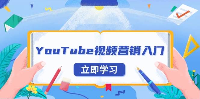 (13744期)YouTube視頻營銷入門:賬號注冊指南,平臺介紹與外貿推廣 - 嚴選資源大全