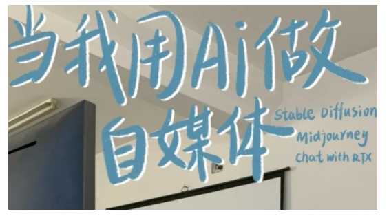 AI+自媒體+RPA變現訓練營，寫作變現+AI使用+SEO+多平臺運營+RPA自動化 - 嚴選資源大全