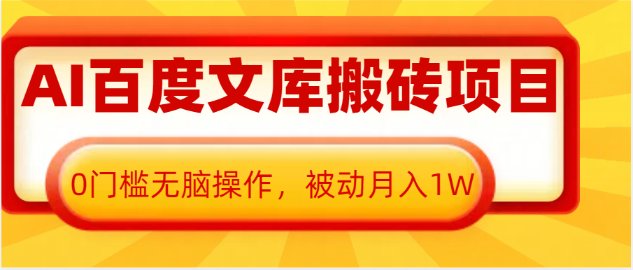 AI百度文庫搬磚復制粘貼項目，0門檻無腦操作，被動月入1W+ - 嚴選資源大全