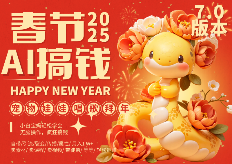 AI春節搞錢7.0升級版 蝴蝶號超火爆萌寵唱歌拜年 AI一鍵制作 批量出內容  春節做… - 嚴選資源大全 - 嚴選資源大全