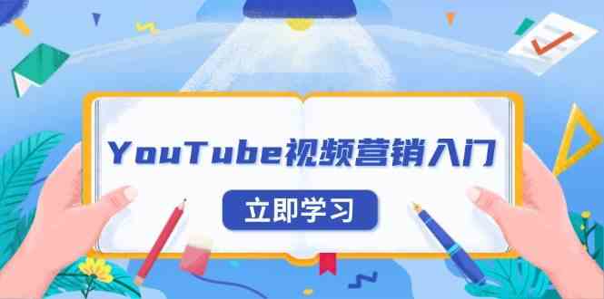 YouTube視頻營銷入門：賬號注冊指南，平臺介紹與外貿推廣 - 嚴選資源大全