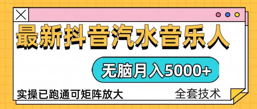（13753期）抖音汽水音樂人計劃無腦月入5000+操作簡單實操已落地 - 嚴選資源大全