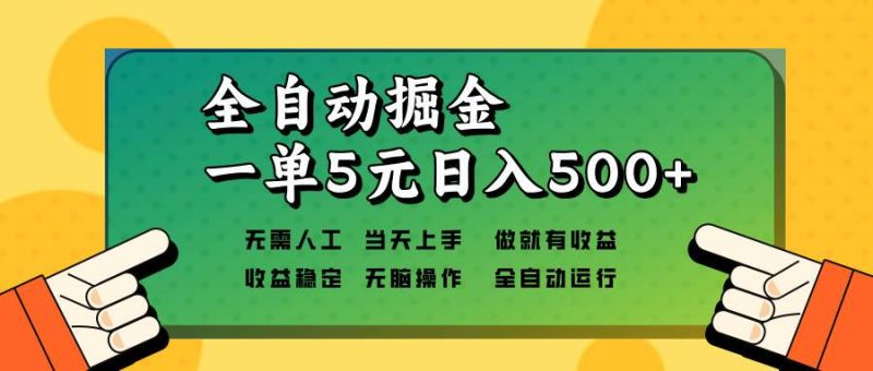 (13754期)全自動掘金,一單5元單機日入500+無需人工,矩陣開干 - 嚴(yán)選資源大全 - 嚴(yán)選資源大全