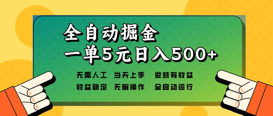 （13754期）全自動(dòng)掘金，一單5元單機(jī)日入500+無需人工，矩陣開干 - 嚴(yán)選資源大全