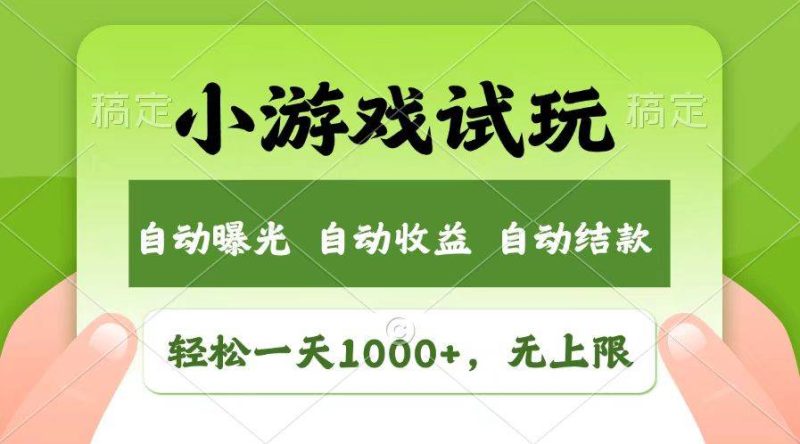 (13758期)輕松日入1000+,小游戲試玩,收益無上限,全新市場! - 嚴(yán)選資源大全 - 嚴(yán)選資源大全