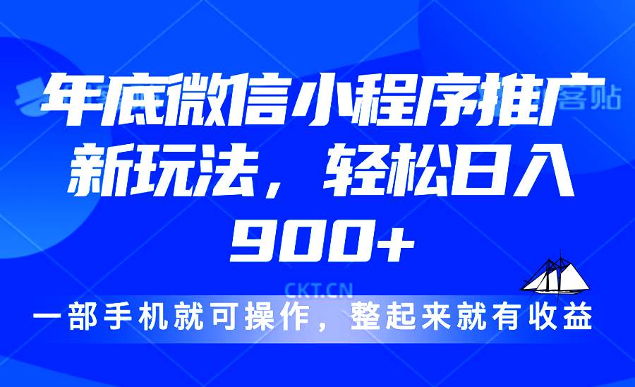 （13761期）24年底微信小程序推廣最新玩法，輕松日入900+ - 嚴選資源大全