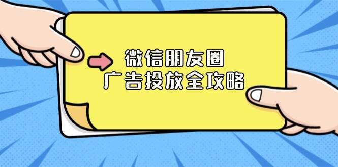 (13762期)微信朋友圈 廣告投放全攻略:ADQ平臺介紹、推廣層級、商品庫與營銷目標 - 嚴選資源大全