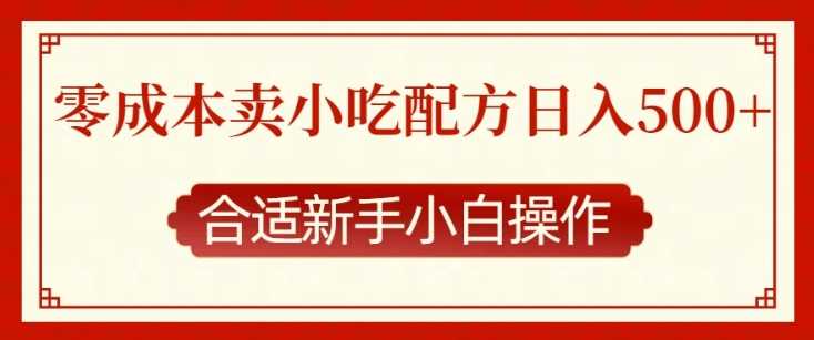 零成本售賣小吃配方，日入多張，適合新手小白操作【揭秘】 - 嚴選資源大全