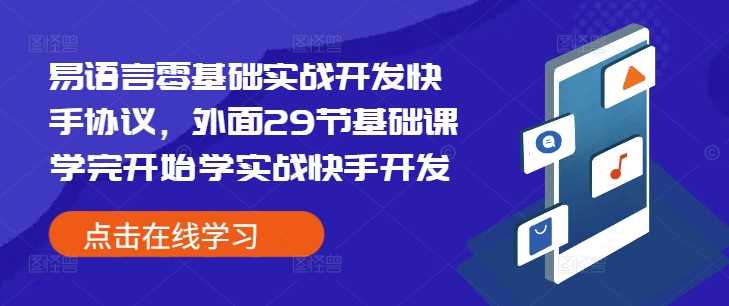 易語言零基礎實戰開發快手協議,外面29節基礎課學完開始學實戰快手開發 - 嚴選資源大全