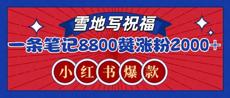 一條筆記8800+贊，漲粉2000+，火爆小紅書(shū)的recraft雪地寫(xiě)祝福玩法（附提示詞及工具） - 嚴(yán)選資源大全 - 嚴(yán)選資源大全