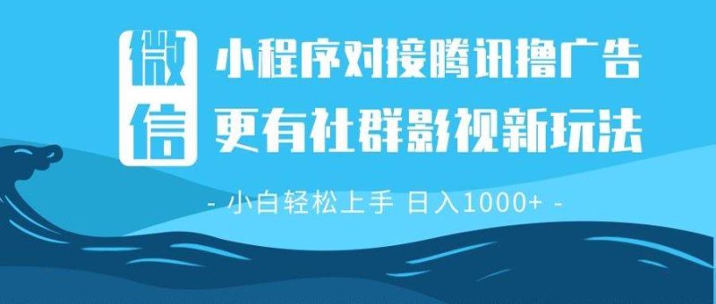 （13779期）微信小程序8.0擼廣告＋全新社群影視玩法，操作簡(jiǎn)單易上手，穩(wěn)定日入多張 - 嚴(yán)選資源大全 - 嚴(yán)選資源大全