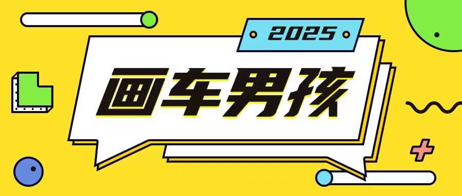 最新畫車男孩玩法號稱一年掙20個w，操作簡單一部手機輕松操作 - 嚴選資源大全