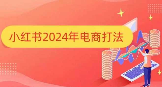 小紅書(shū)2024年電商打法，手把手教你如何打爆小紅書(shū)店鋪 - 嚴(yán)選資源大全