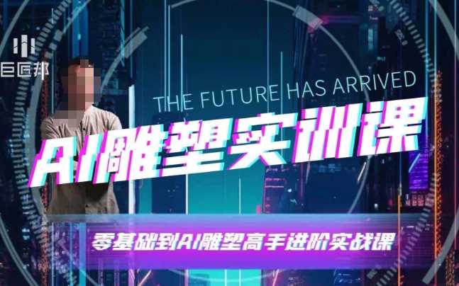 AI雕塑研習社·實訓課,AI雕塑軟件實操及技巧應用,一次讓你成為AI雕塑高手 - 嚴選資源大全
