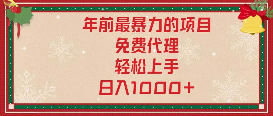 （13773期）年前最暴力的項目，免費代理，輕松上手，日入1000+ - 嚴選資源大全