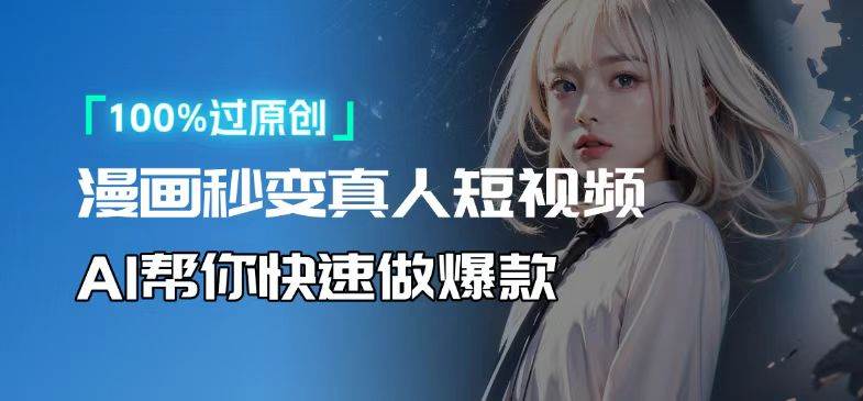 (13784期)人人可操作!用AI軟件轉卡通人物為真人,輕松制作高收益視頻! - 嚴選資源大全