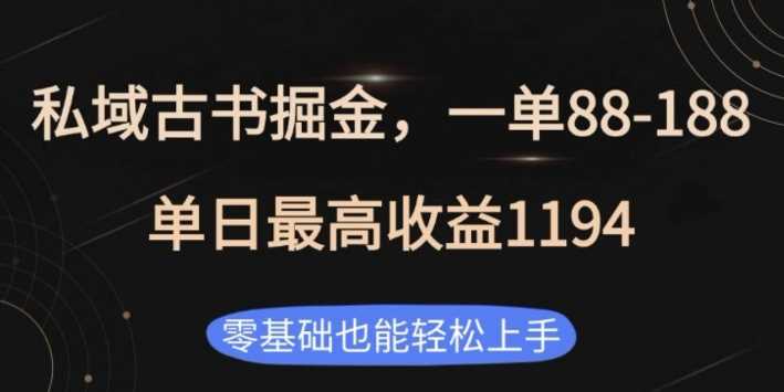 私域古書掘金項目，1單88-188，單日最高收益1194，零基礎也能輕松上手【揭秘】 - 嚴選資源大全