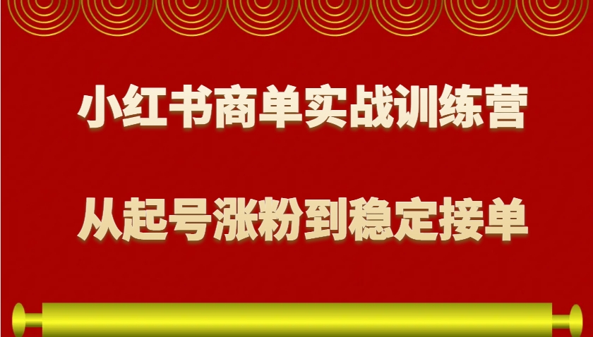 小紅書商單實戰訓練營,從0到1教你如何變現,從起號漲粉到穩定接單,適合新手 - 嚴選資源大全