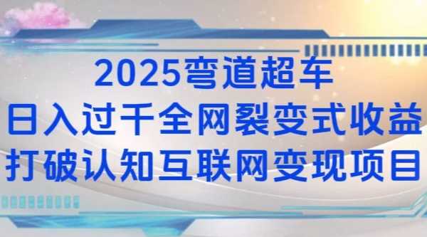 2025彎道超車日入過K全網裂變式收益打破認知互聯網變現項目【揭秘】 - 嚴選資源大全