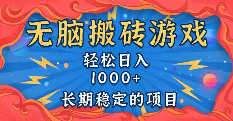 （13794期）無腦搬磚游戲，輕松日入1000+ 長期穩定的項目 - 嚴選資源大全