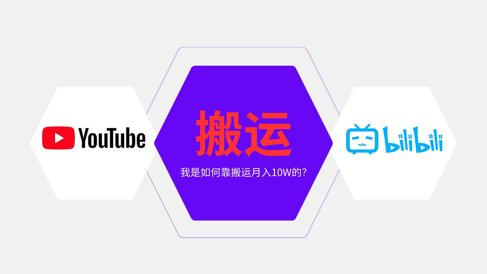 (13795期)純搬運引流日進300粉,月入10w級教程 - 嚴選資源大全