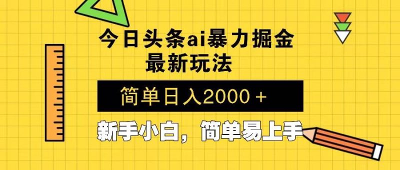 (13797期)今日頭條最新暴利掘金玩法 Al輔助,當天起號,輕松矩陣 第二天見收益,… - 嚴選資源大全 - 嚴選資源大全