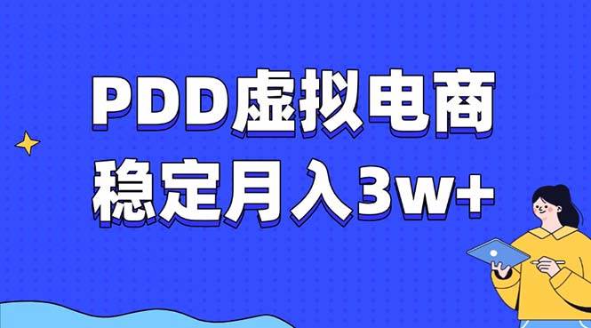 （13801期）PDD虛擬電商教程，穩定月入3w+，最適合普通人的電商項目 - 嚴選資源大全