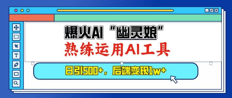 (13805期)爆火AI“幽靈娘”,熟練運用AI工具,日引500+粉,后端變現1W+ - 嚴選資源大全 - 嚴選資源大全