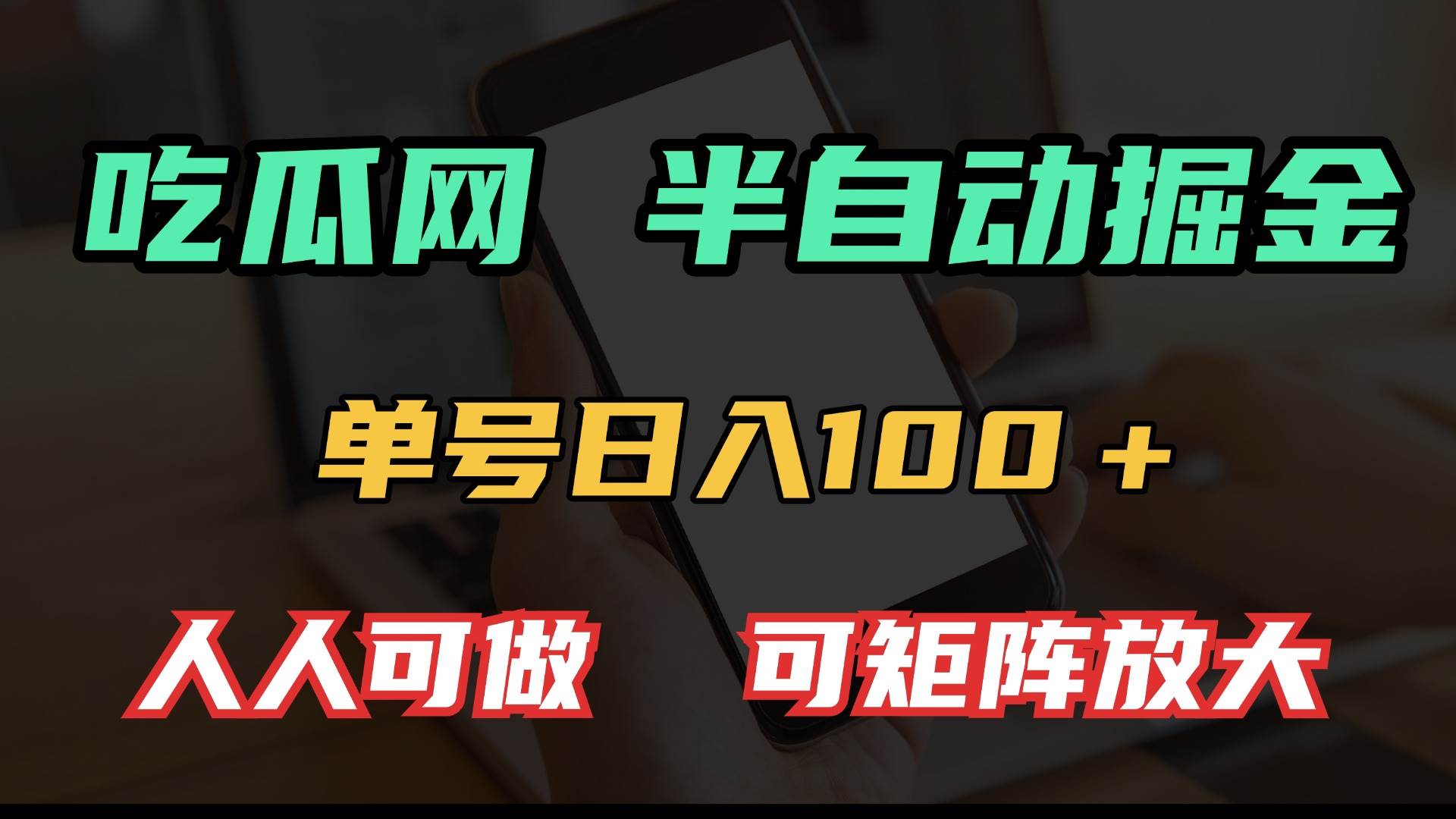 (13811期)吃瓜網半自動掘金,單號日入100+!人人可做,可矩陣放大 - 嚴選資源大全