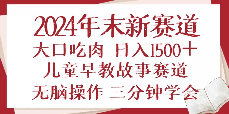 (13814期)2024年末新早教兒童故事新賽道,大口吃肉,日入1500+,無腦操作,三分鐘… - 嚴選資源大全 - 嚴選資源大全