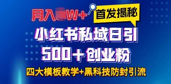 首發揭秘小紅書私域日引500+創業粉四大模板,月入過W+全程干貨!沒有廢話!保姆教程! - 嚴選資源大全