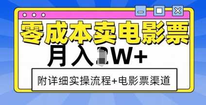 零成本賣電影票,月入過W+,實(shí)操流程+渠道 - 嚴(yán)選資源大全